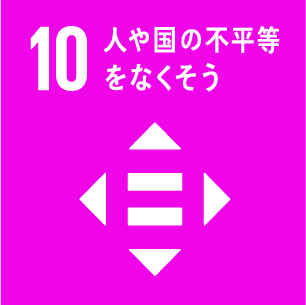 10.人や国の不平等をなくそう