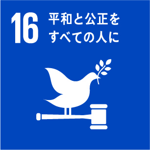 16.平和と公平をすべての人に